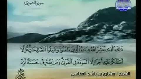 سورة الشورى بصوت الشيخ مشاري العفاسي برواية حفص عن عاصم