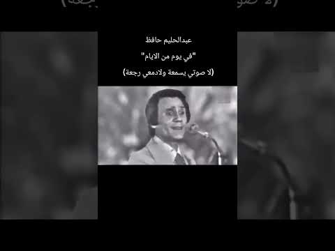 عبدالحليم حافظ في يوم من الايام لا صوتي يسمعة ولادمعي رجعة