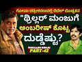 "ಅಂಬರೀಷ್ ಥ್ರಿಲ್ಲರ್ ಮಂಜುಗೆ ಕೊಟ್ಟ ದುಡ್ಡೆಷ್ಟು? ಗೋವಾ ಚಿತ್ರೀಕರಣದ ಘಟನೆ"-Ep42-Thriller Manju-Kalamadhyama