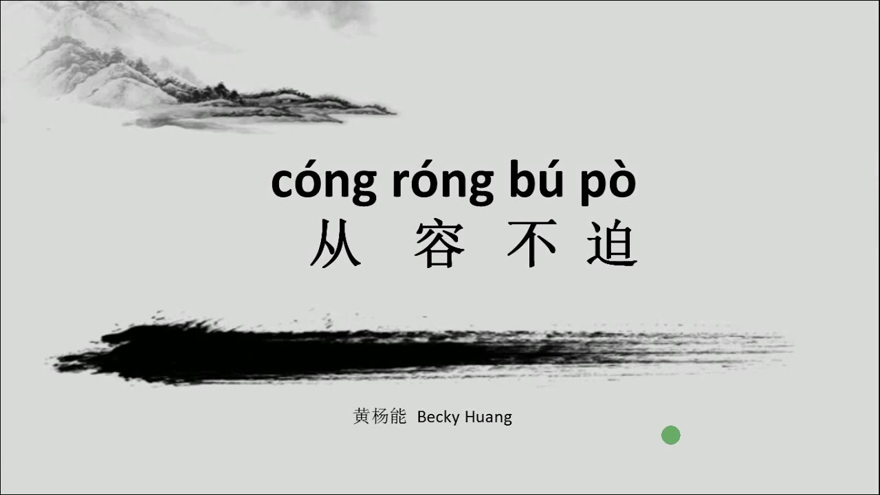 Proficient Chinese lessons ( HSK6 成语 ): 从容不迫 - YouTube