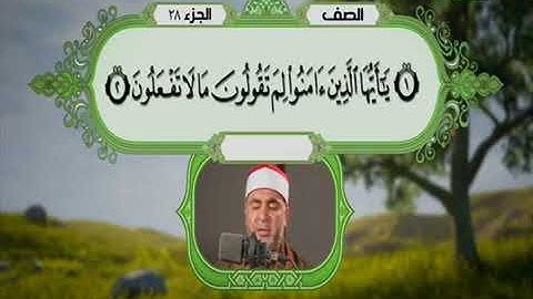 سورة الصف بصوت الشيخ أحمد رأفت(ترتيبها٦١)مدنيه(صفحه ٥٥١)(آياتها ١٤)