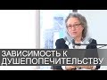 Зависимость к ДУШЕПОПЕЧИТЕЛЬСТВУ (и причины) - Людмила Плетт