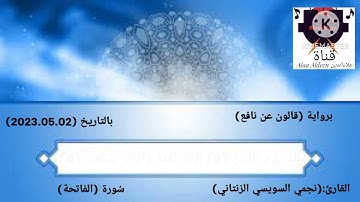 تلاوة هادئة سُورة الفاتحة-للقارئ الشَيخِ نجمي الزنتاني حفظه الله تعالىٰ بالتاريخ 2023.05.02