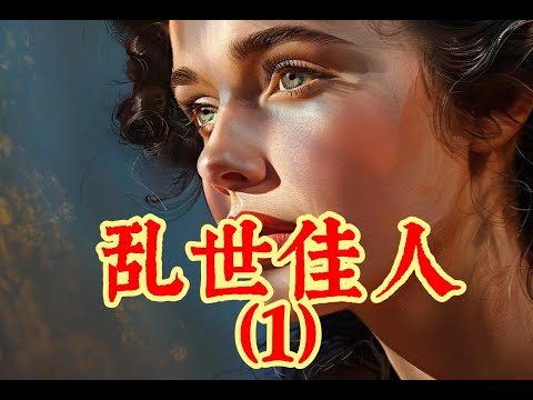 乱世佳人（1）：新的故乡