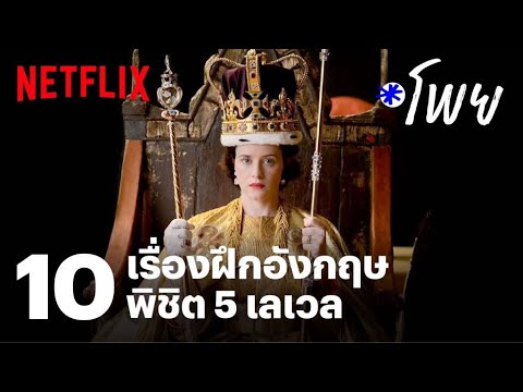 ภาพยนตร์ 10 เรื่อง.  ดูและฝึกภาษาอังกฤษ  ทั้งเรื่องและเรื่องสนุก |  Netflix |  EP11 |  Netflix