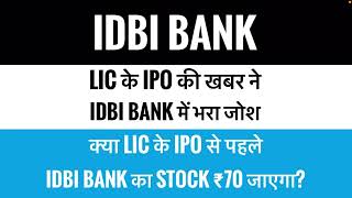 Idbi bank latest news| lic ipo ने भरा Idbi bank में जोश। क्या LIC ipo से पहले stock ₹70 जाएगा?