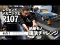レジェンドメカニックとR107「納屋モノ復活チャレンジ」その1【メルセデス・ベンツ浦安ALL TIME STARS】
