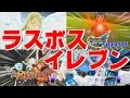 円堂、天馬の前に立ちはだかった各作のラスボスたちが大集結!「ラスボスイレブン」イナズマイレブンGOストライカーズ2013 part110【イナスト2013】