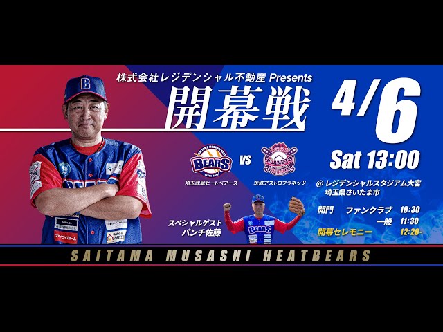 BCリーグ ホーム開幕戦 4月6日 埼玉武蔵ヒートベアーズ VS 茨城 BCリーグ ホーム開幕戦 4月6日 埼玉武蔵ヒートベアーズ VS 茨城