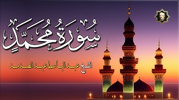 سورة محمد كاملة أروع ما جود الشيخ عبد الباسط عبد الصمد - Surah Muhammad