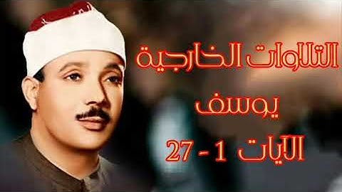 من التلاوات الخارجية .. ما تيسر من سورة يوسف لفضيلة الشيخ / عبد الباسط عبد الصمد