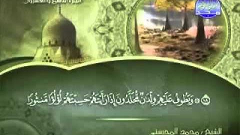 سورة الإنسان كاملة الشيخ محمد المحيسني