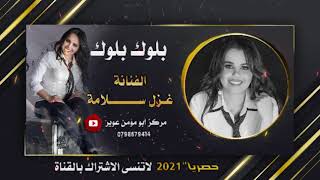 بلوك بلوك بلوك غزل سلامة (حصريا2021 ميدلي شعبي) - Ghazal Salamah BLOCK