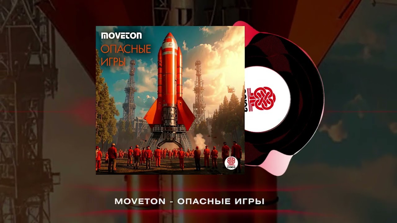 Moveton - Опасные игры (2026)
