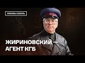 Жириновский: мальчики, связи с КГБ и миллиардное состояние