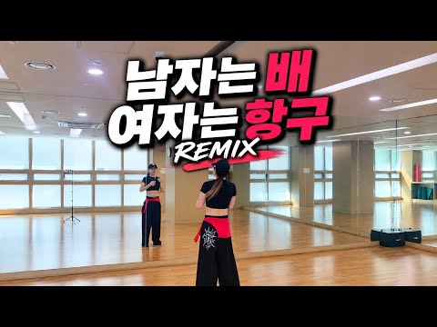 🔥 Men Are Ships, Women Are Harbors Remix | Exciting Dance Aerobics