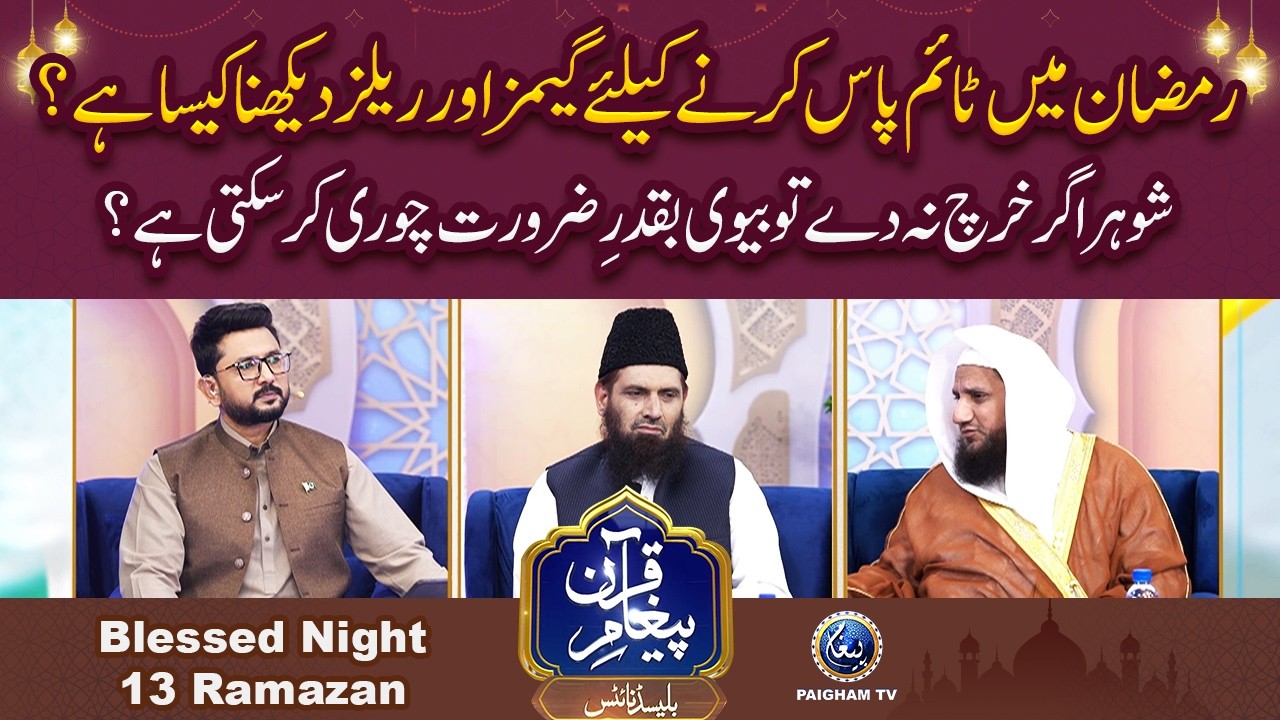 Shoher kharcha na de to biwi chori kar sakti hai? | Paigham e Quran Blessed Night 13th Ramzan 2026