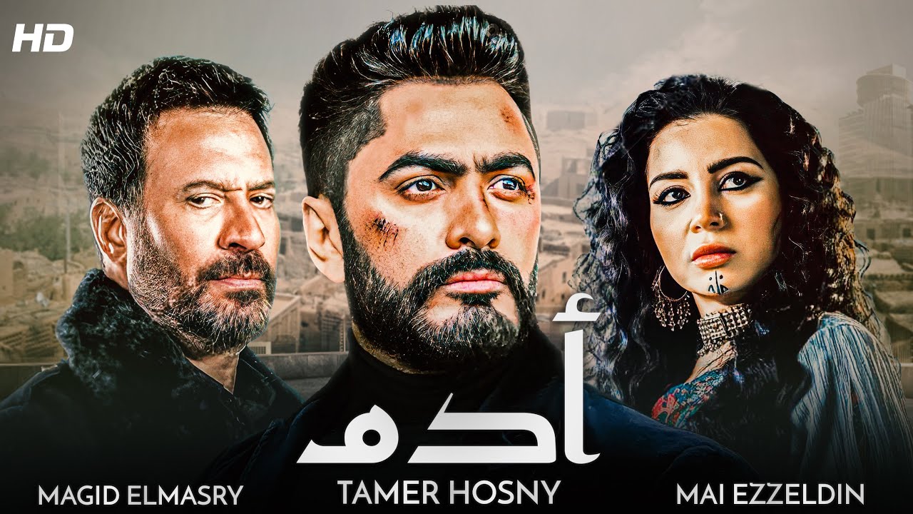 أقوى الافلام المصرية 🆕🌠 | الفيلم الدرامي الاعظم 🔥 -  #أدم - بطولة #النجم #تامر_حسني و #ماجد_المصري