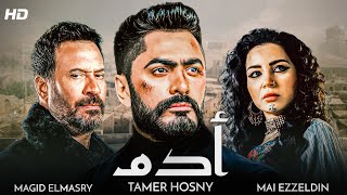 أقوى الافلام المصرية 🆕🌠 | الفيلم الدرامي الاعظم 🔥 -  #أدم - بطولة #النجم #تامر_حسني و #ماجد_المصري