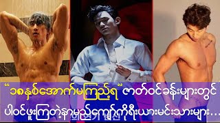 ၁၈ နှစ်အောက် မကြည့်ရ ဇာတ်ဝင်ခန်း ...