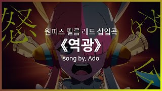 [한글자막] 원피스 필름 레드 삽입곡 Full - 역광(逆光) │ Ado