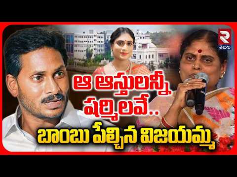 ఆ ఆస్తులన్నీ షర్మిలవే.. | YS Vijayamma Revealed Facts About Bengaluru Palace | YS Jagan | Sharmila