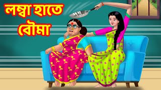 লম্বা হাতে বৌমা | Sasuri Vs Bouma | Bangla Golpo | Bangla Cartoon | Bengali Comedy videos