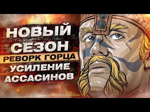 For Honor - Реворк горца / Усиление ассасинов / Возрождение юстициария