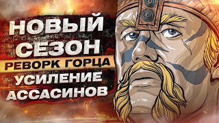 For Honor - Реворк горца / Усиление ассасинов / Возрождение юстициария