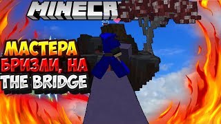 МАСТЕРА БРИЗЛИ БРИДЖА НА THE BRIDGE - MINECRAFT