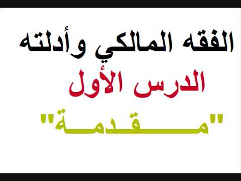 الفقه المالكي وأدلته 1 مقدمة مختصرة