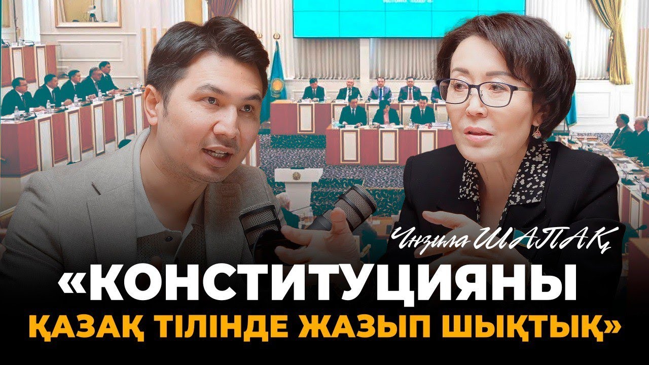 Қазаққа жаңа Конституция не үшін керек? Үнзила Шапақтың ашық әңгімесі.