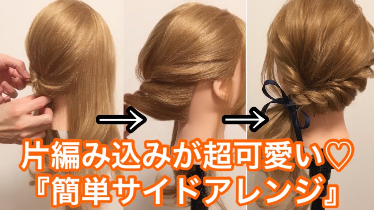 編み込みが超可愛い 片側寄せアレンジ ヘアアレンジ セルフアレンジを楽しもう Mizunotoshirou