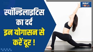 Yoga For Cervical Pain: गर्दन की एक-एक नस को मिलेगा बेहद आराम, रोजाना करें ये 4 योगासन | Spondylitis