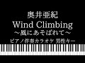 【ピアノ伴奏カラオケ】Wind Climbing~風にあそばれて~ / 奥井亜紀【男性キー】