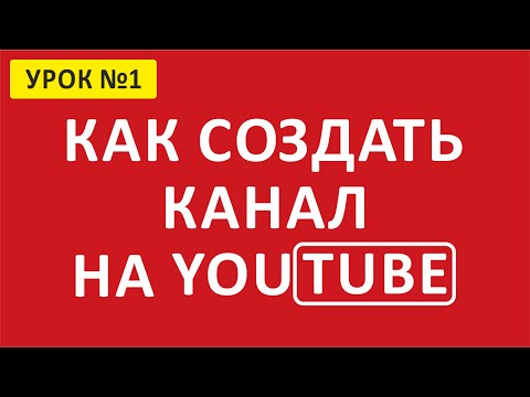 &#55357;&#56628; Как создать канал на YouTube