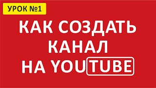 🔴 Как создать канал на YouTube