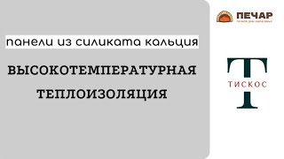 Пожаробезопасные панели Тискос из силиката кальция. Аналог Суперизола от Skamol. Печнику на заметку.