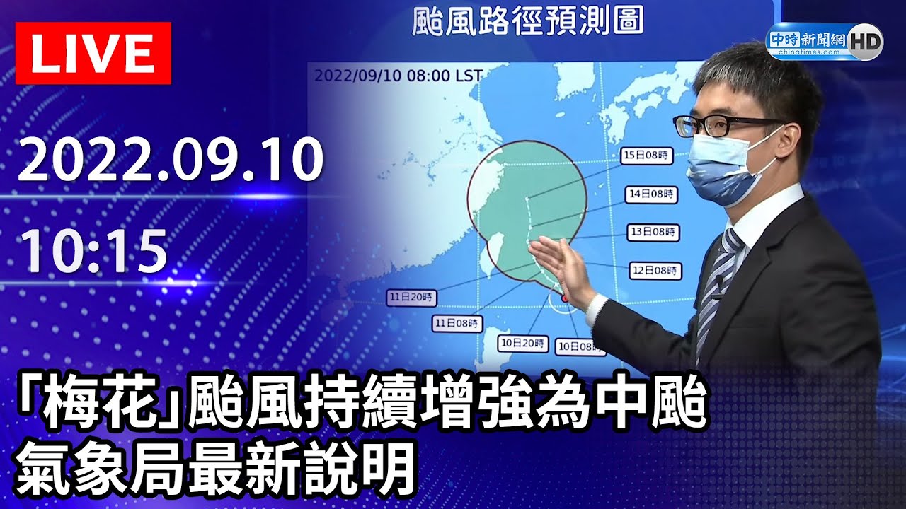 Live直播 梅花 颱風持續增強為中颱中秋夜變天北部恐難賞月 22 09 10 中時新聞網 Youtube