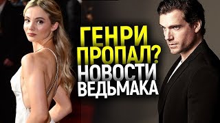 Видео ВЕДЬМАК ИЗМЕНИЛСЯ НАВСЕГДА? КАКИМ СТАНЕТ 2 СЕЗОН/НЕОЖИДАННЫЕ НОВОСТИ, СКАНДАЛЫ И ТРУДНОСТИ (автор: MovieMaker)