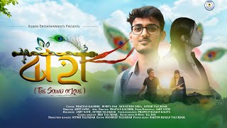 Baahi - The Sound Of Love L বহ L Assamese Short Film