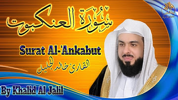 قرآن كريم | سورة العنكبوت | تلاوة خاشعة | الشيخ خالد الجليل | Surat Al - 'Ankabut | Khalid Al Jalil