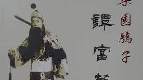 京剧名家谭富英 唱腔精选 - 天天要闻
