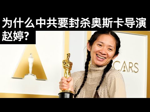 为什么中共要封杀奥斯卡导演赵婷?/习近平海南之行不同寻常/阿里之后并非腾讯, 而是美团(字幕)/王剑每日观察/20210426