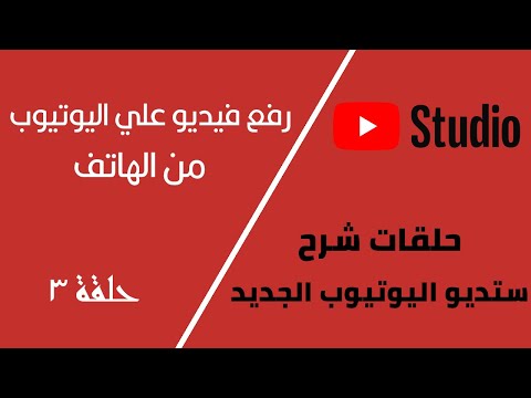 كيفية رفع فيديو على اليوتيوب بطريقة احترافية 2020 من الهاتف