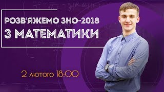 Розбір ЗНО-2018 з математики. Частина №1 / ZNOUA Розбір ЗНО-2018 з математики. Частина №1 / ZNOUA