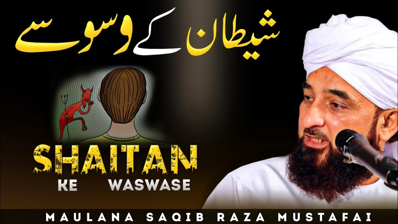 𝗦𝗵𝗮𝗶𝘁𝗮𝗻 𝗸𝗲 𝘄𝗮𝘀𝘄𝗮𝘀𝗲#saqibrazamustafai #islamicbayan/saqib raza mustafai