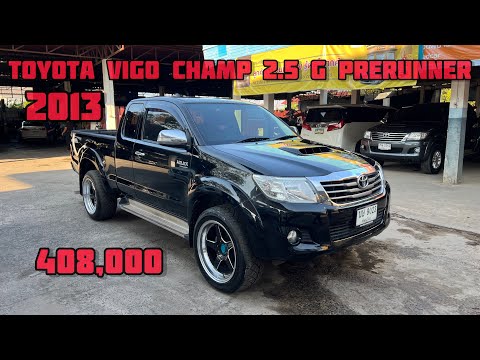 Toyota Vigo champ 2.5 G Prerunner ปี2013 ราคา 408,000 บาท 081-9772934 เทวฤทธิ์ ครับ