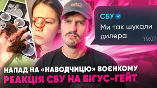 🚩 Напад на «наводчицю» ТЦК 🚩СБУ виправдовується за БІГУС ГЕЙТ 🚩 Українці не знають Залужного