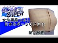 女性用胸つぶし　「BホルダーSUPER」